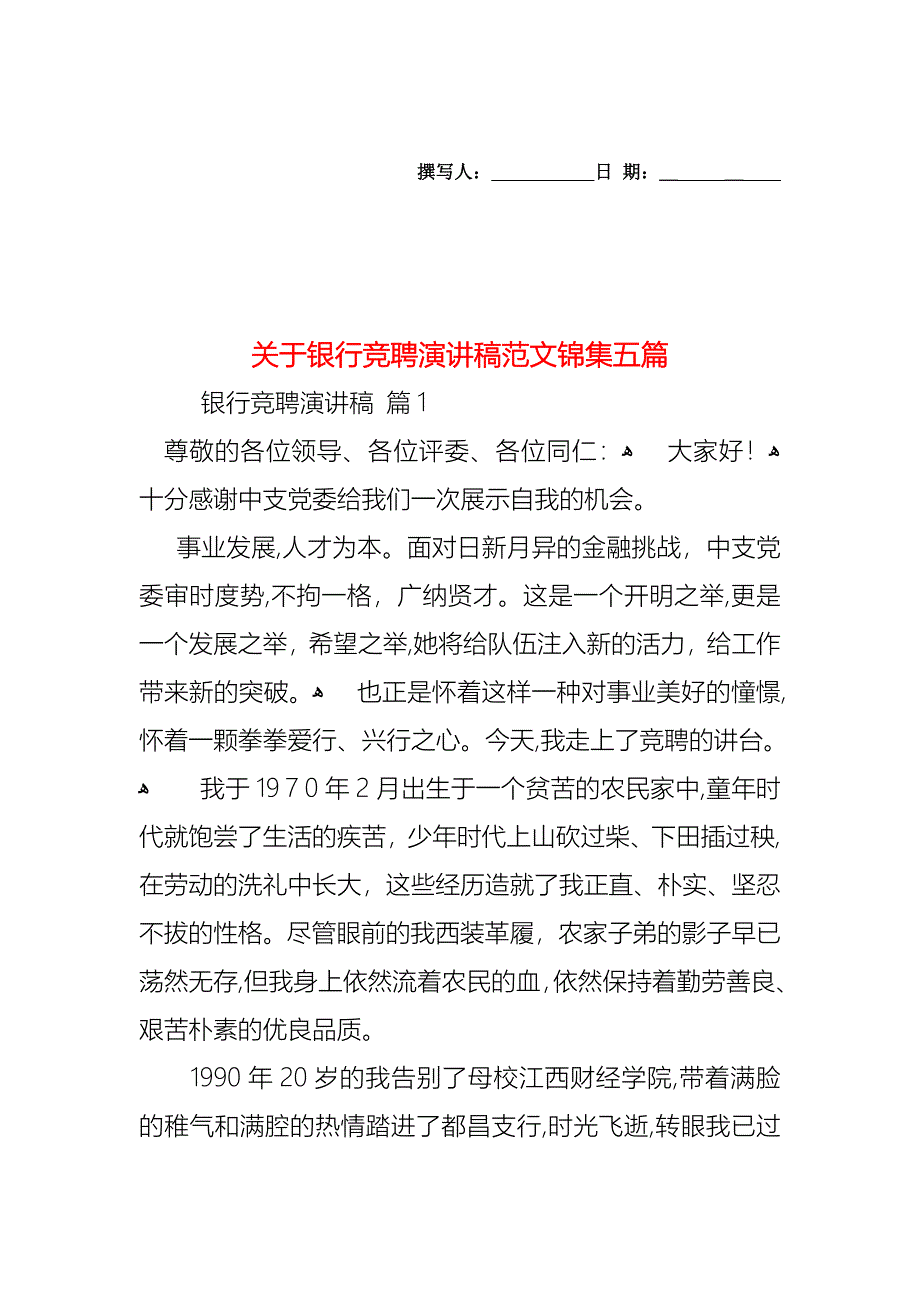 关于银行竞聘演讲稿范文锦集五篇_第1页