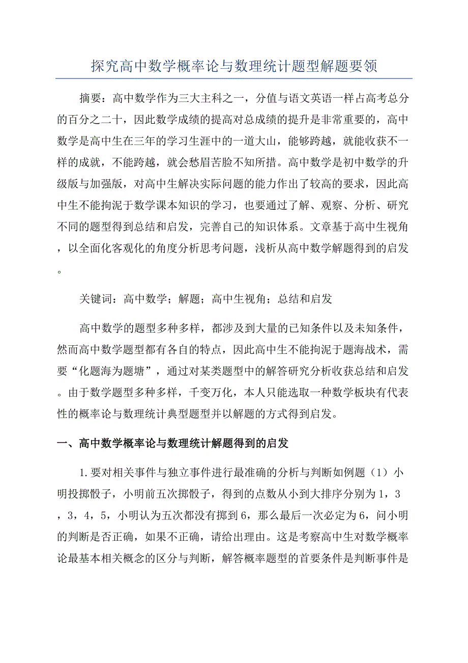 探究高中数学概率论与数理统计题型解题要领.docx_第1页