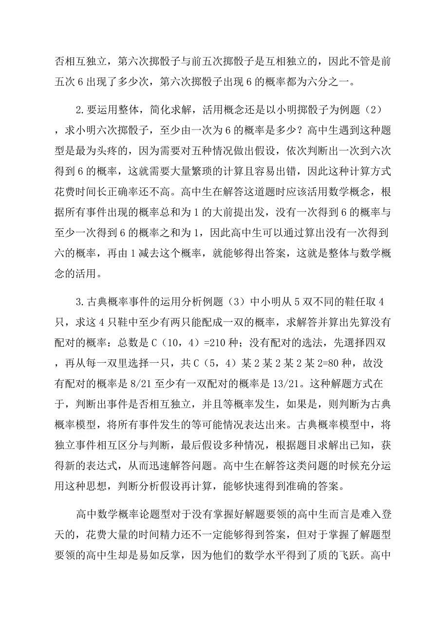 探究高中数学概率论与数理统计题型解题要领.docx_第2页