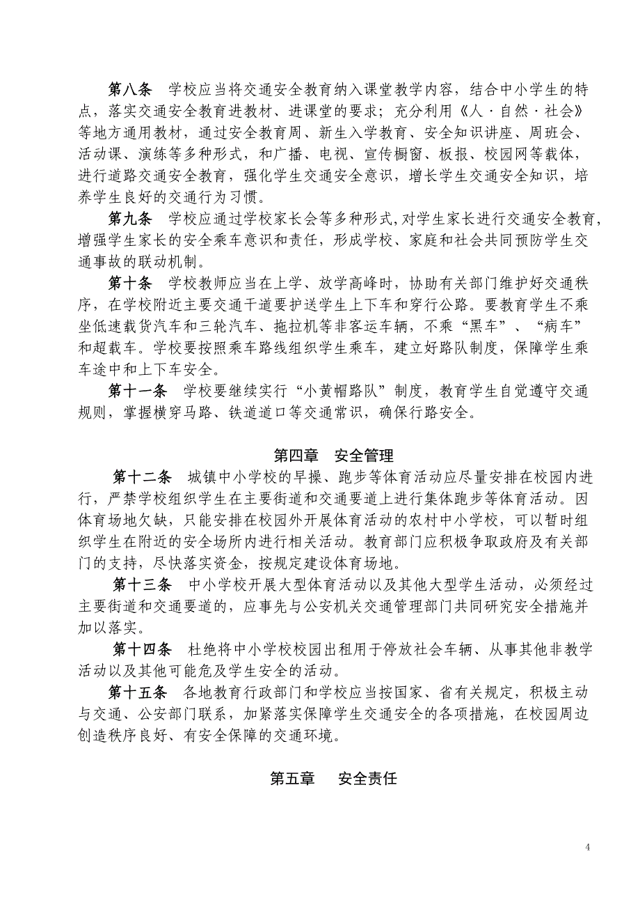 浙江省六个安全管理制度_第4页