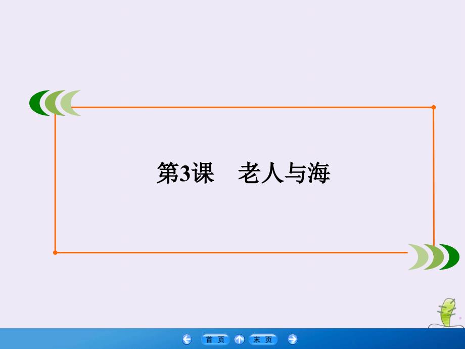 高中语文第1单元中外小说第3课老人与海课件新人教版必修3_第2页