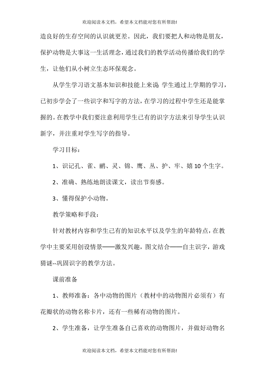 二年级语文教案——识字七_第2页