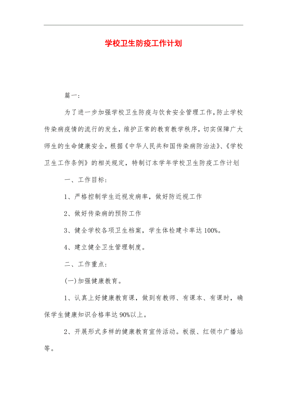 2021年学校卫生防疫工作计划_第1页