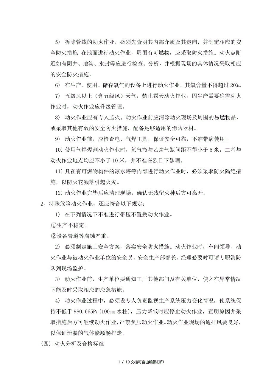 动火12进入受限空间吊装高处盲板抽堵动土断路设备检修等作业安全管理制度_第2页