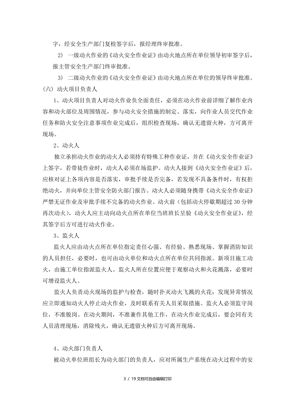 动火12进入受限空间吊装高处盲板抽堵动土断路设备检修等作业安全管理制度_第4页