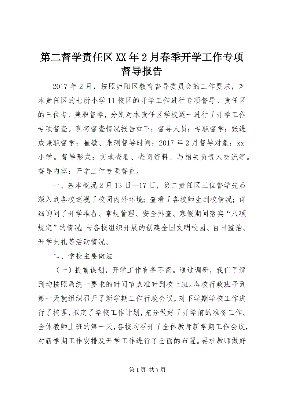 2023年第二督学责任区月春季开学工作专项督导报告.docx_第1页