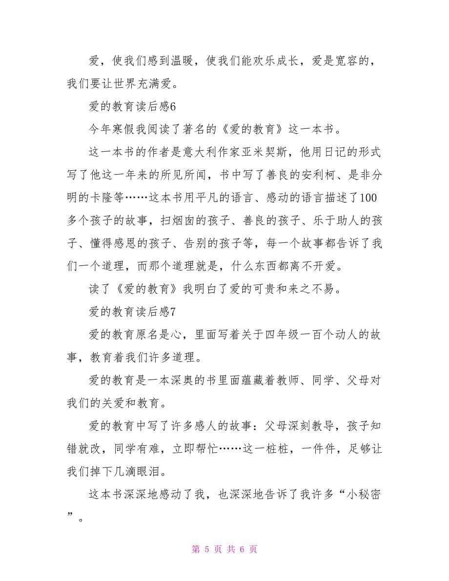 爱的教育读后感的作文2022_第5页