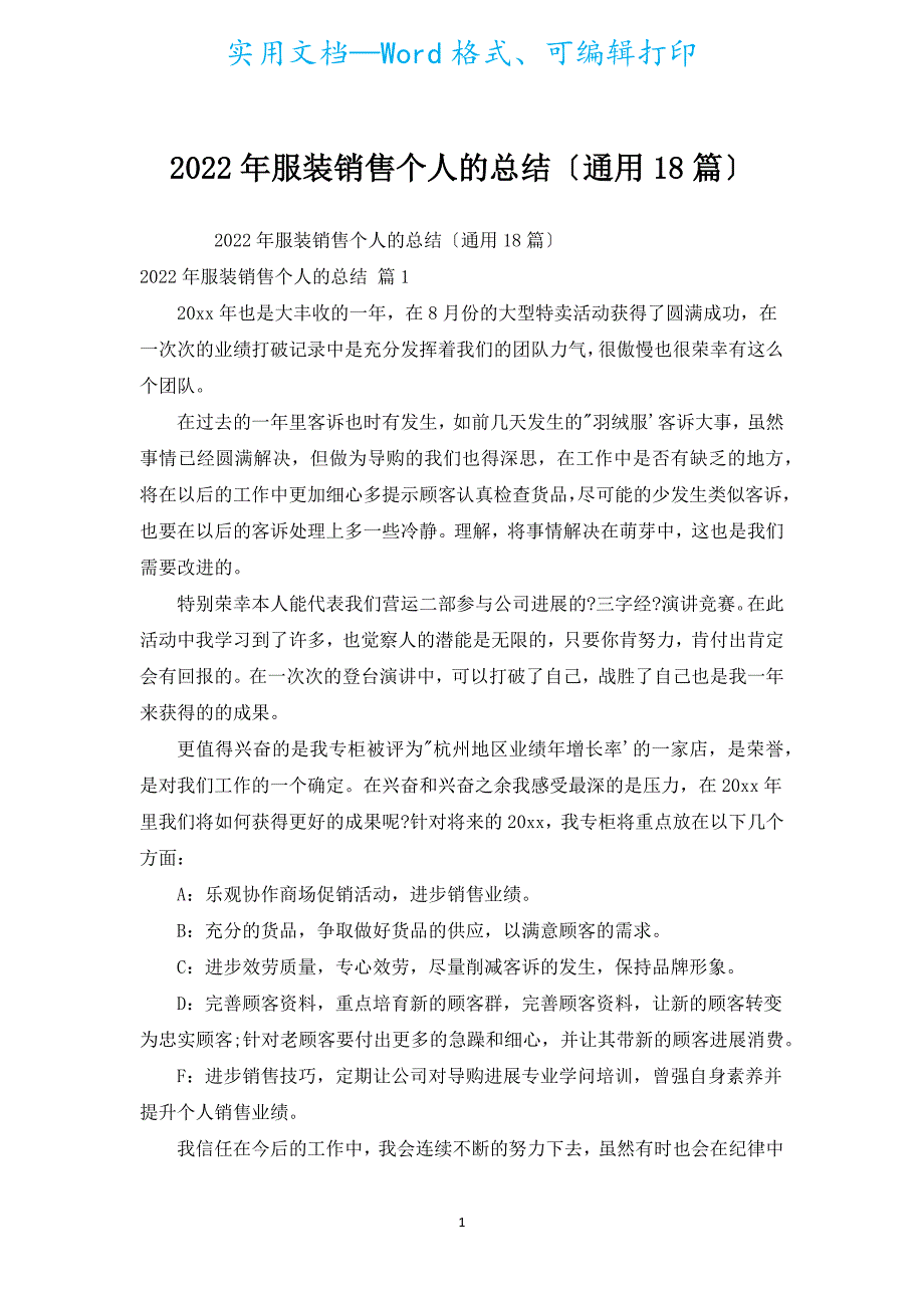 2022年服装销售个人的总结（通用18篇）.docx_第1页