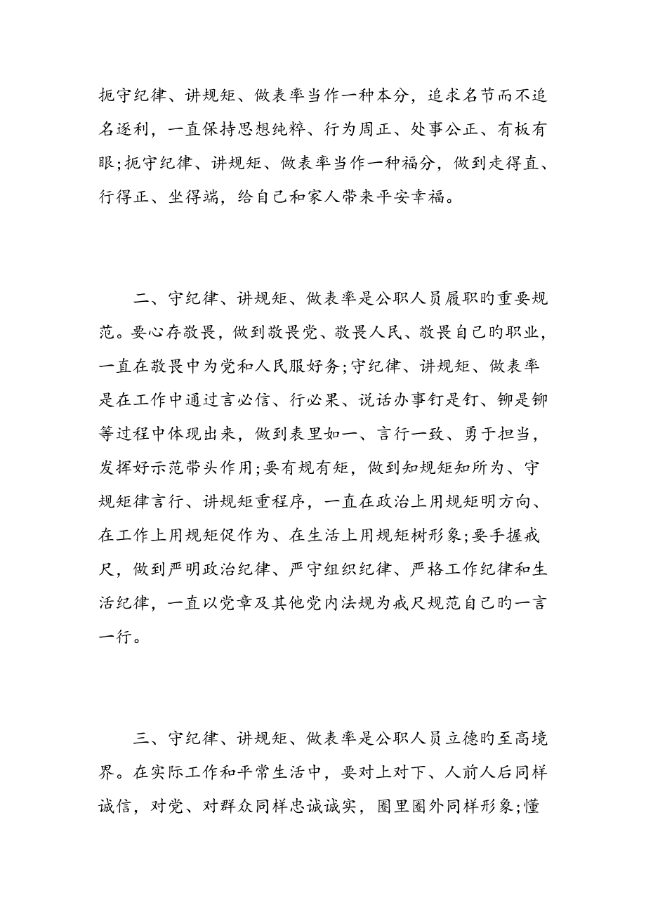 公职人员学习守纪律讲规矩做表率心得体会篇精选范文_第2页