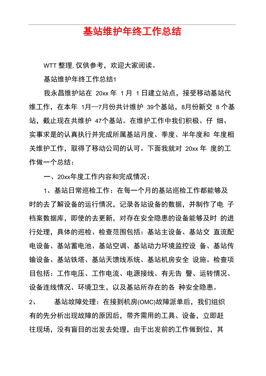 基站维护年终工作总结_第1页