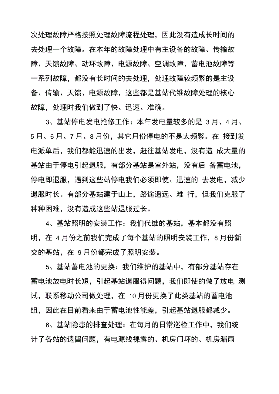 基站维护年终工作总结_第2页