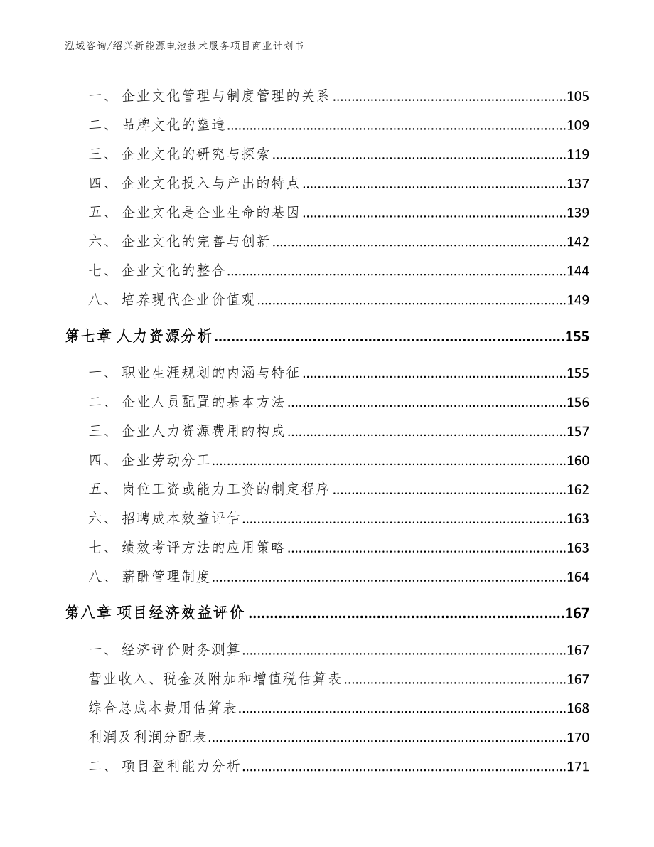 绍兴新能源电池技术服务项目商业计划书模板范文_第3页