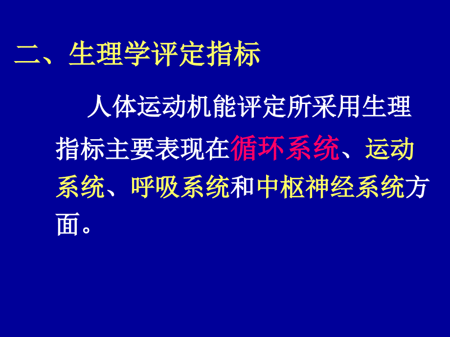 心血管机能评定与运动处方8_第3页