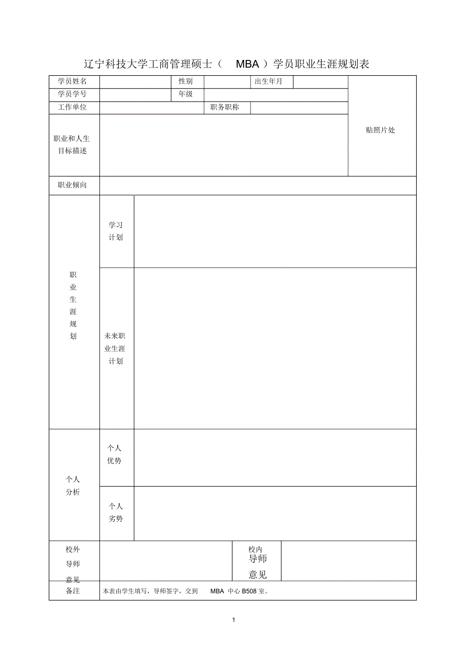 辽宁科技大学MBA学员职业生涯规划表_第1页