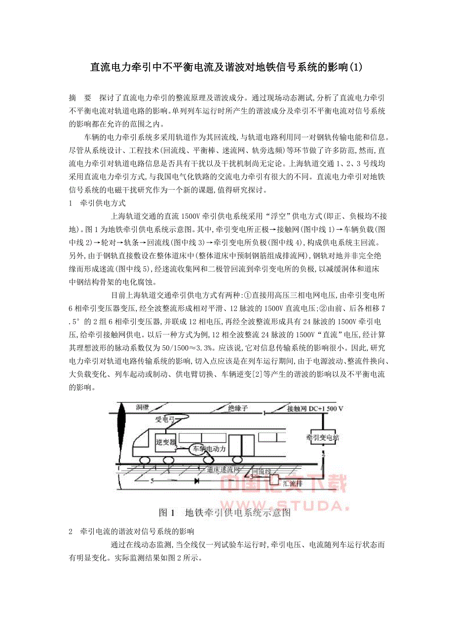 直流电力牵引中不平衡电流及谐波对地铁信号系统的影响_第1页