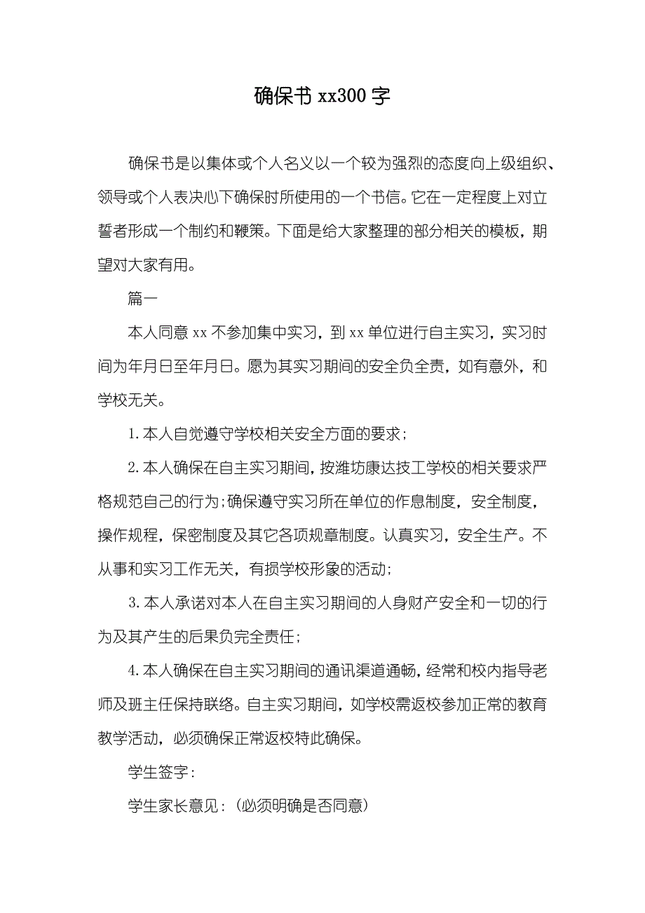 确保书300字(2)_第1页