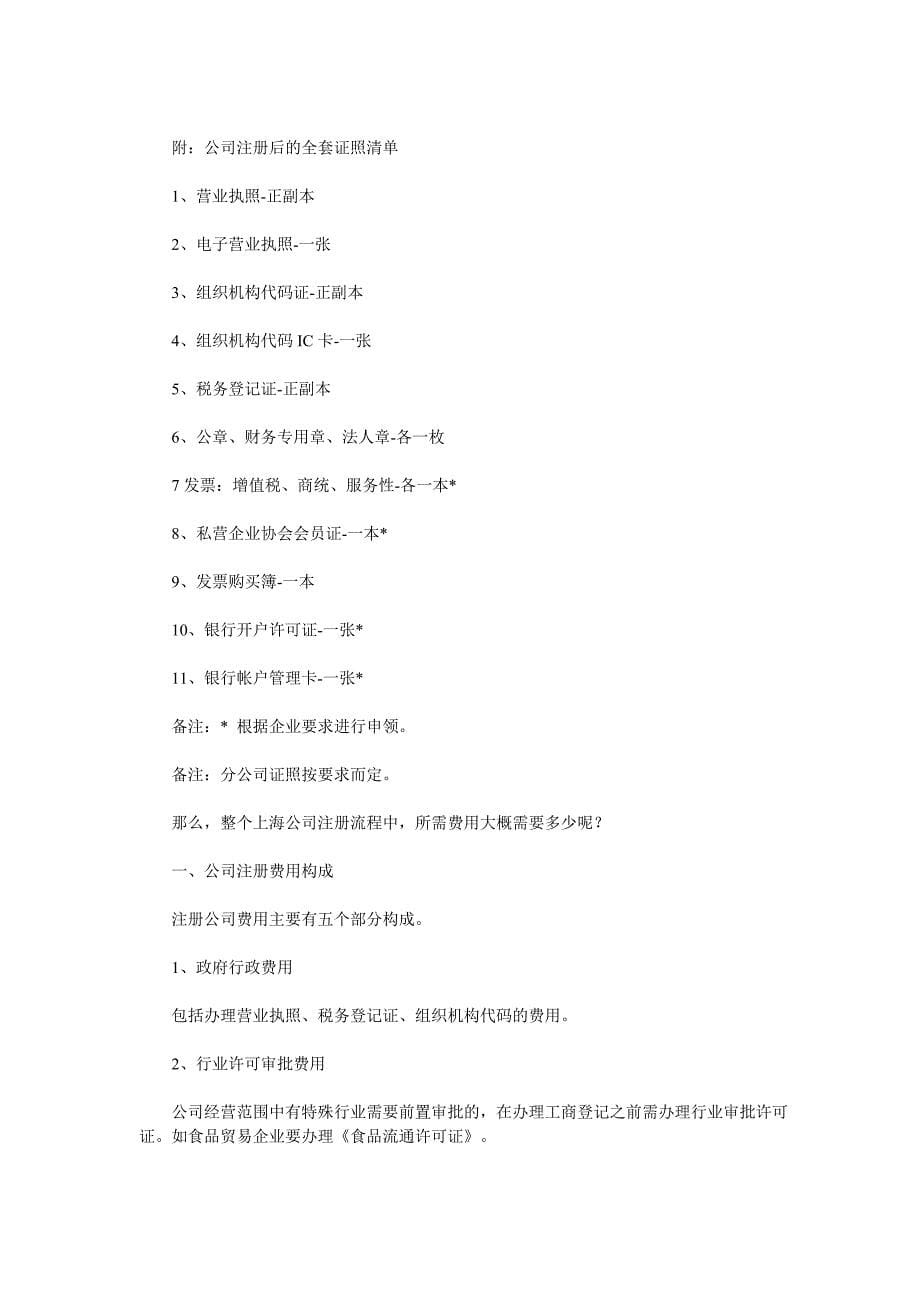 上海公司开业工商登记流程详解.doc_第5页