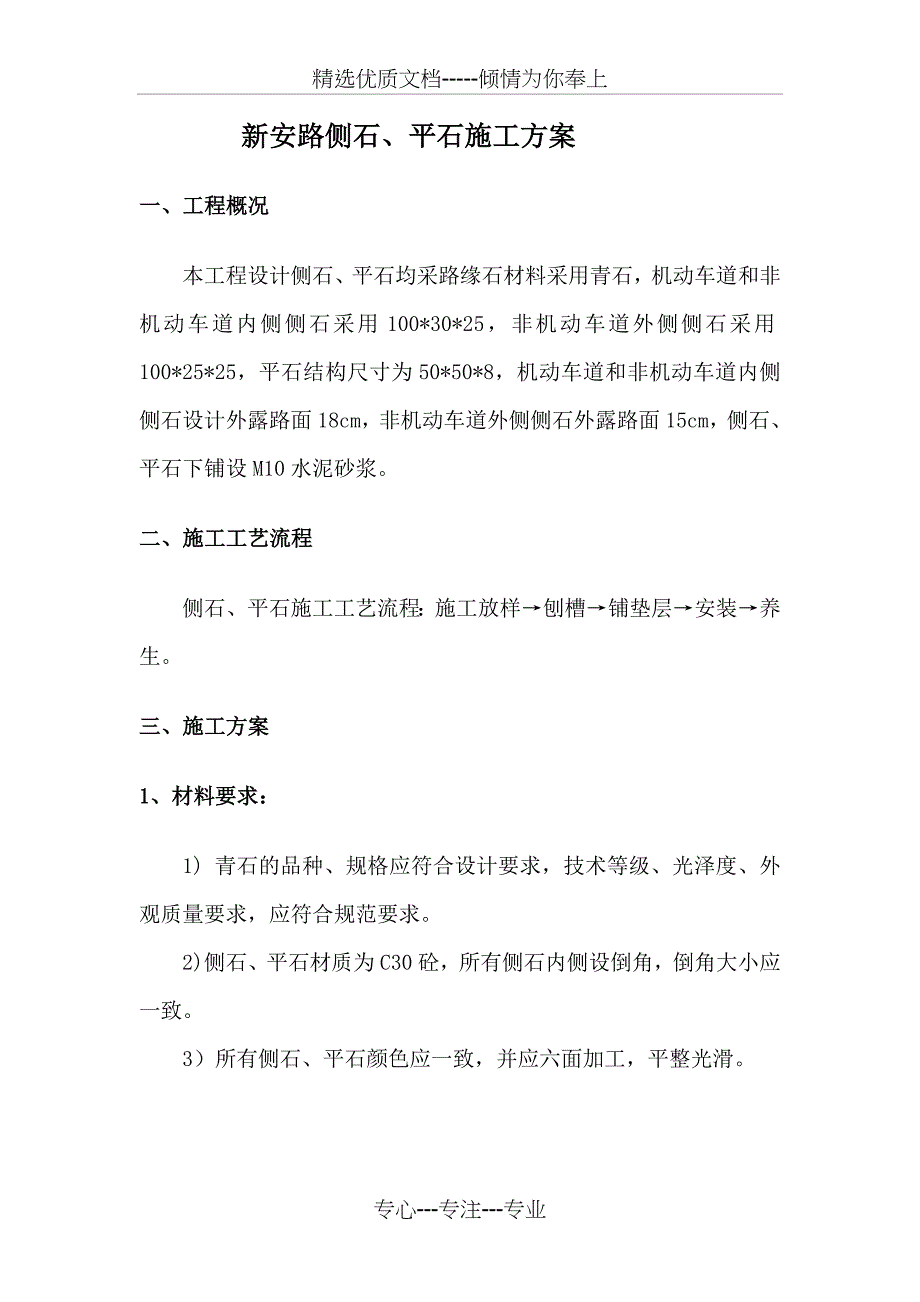 侧石平石施工方案(共5页)_第1页