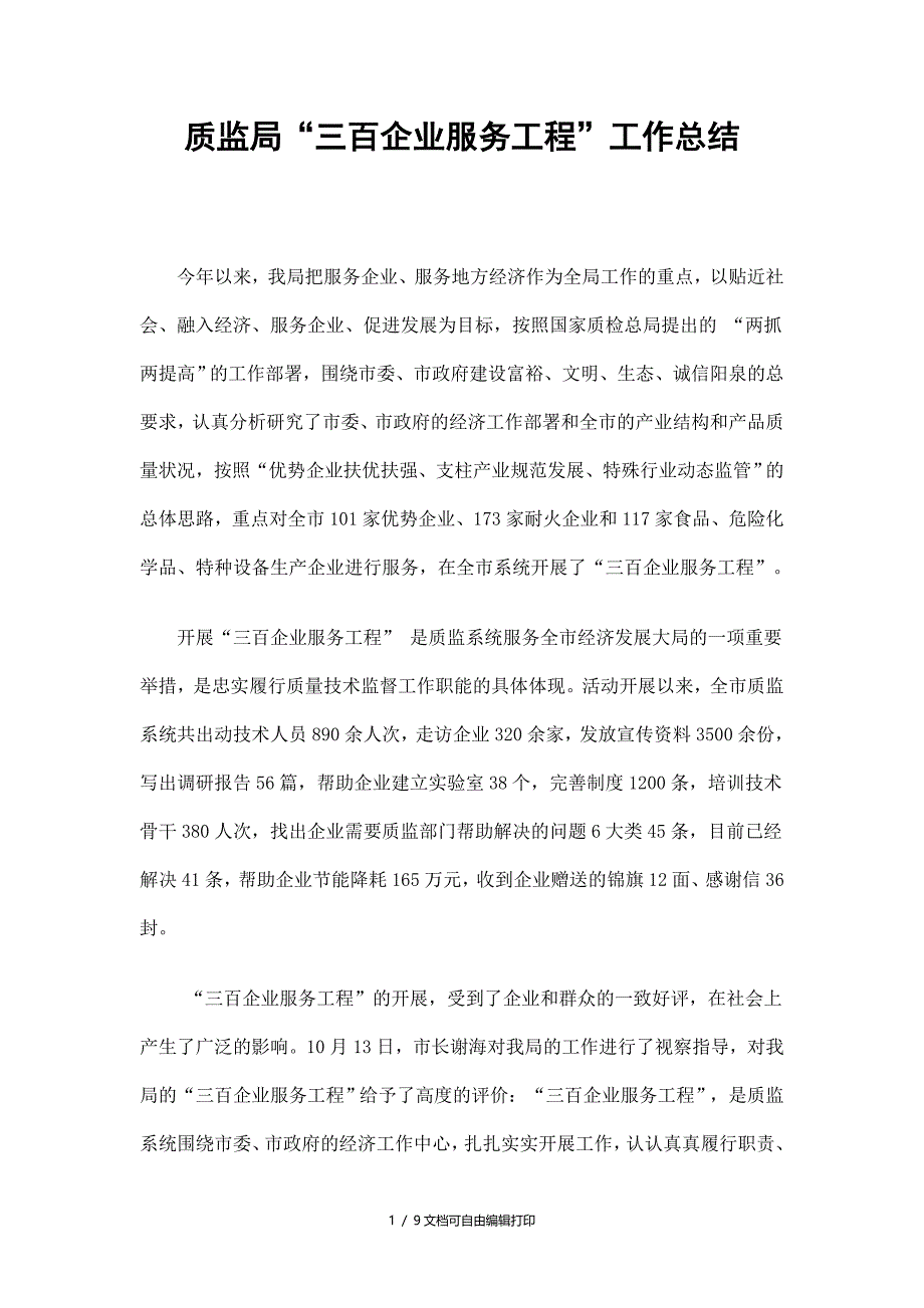 质监局三百企业服务工程总结_第1页