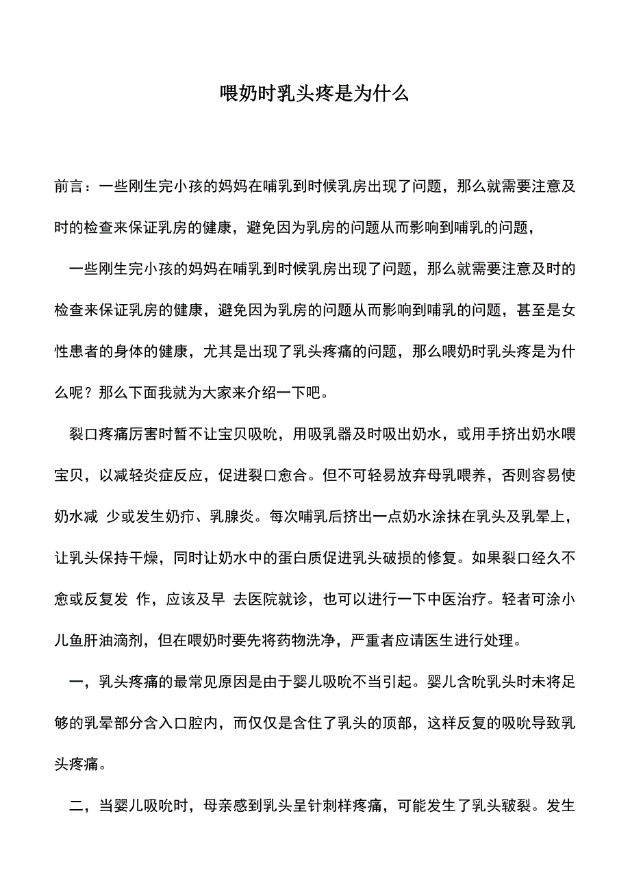 母婴育儿知识：喂奶时乳头疼是为什么.doc_第1页