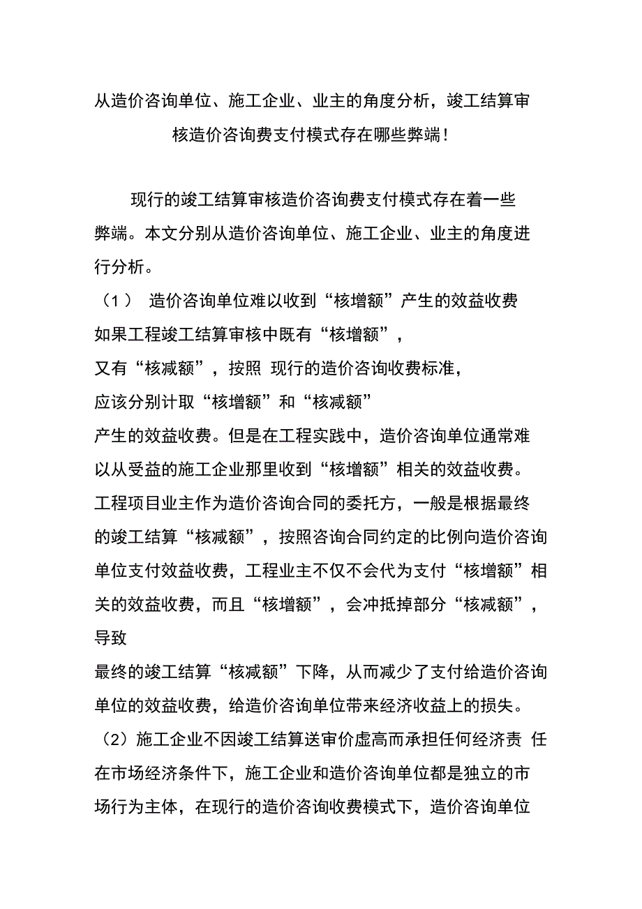 从造价咨询单位、施工企业、业主的角度分析,竣工结算审核造价咨询费支付模式存在哪些弊端_第1页