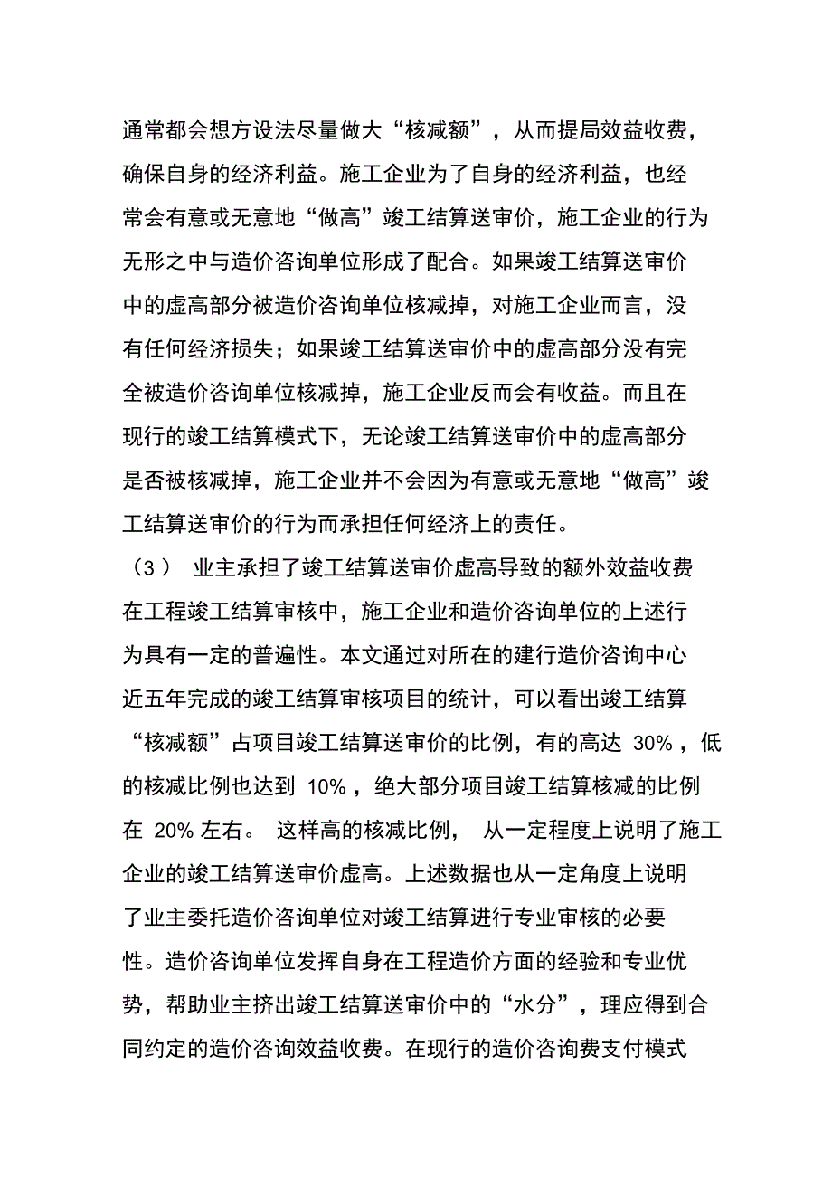 从造价咨询单位、施工企业、业主的角度分析,竣工结算审核造价咨询费支付模式存在哪些弊端_第2页