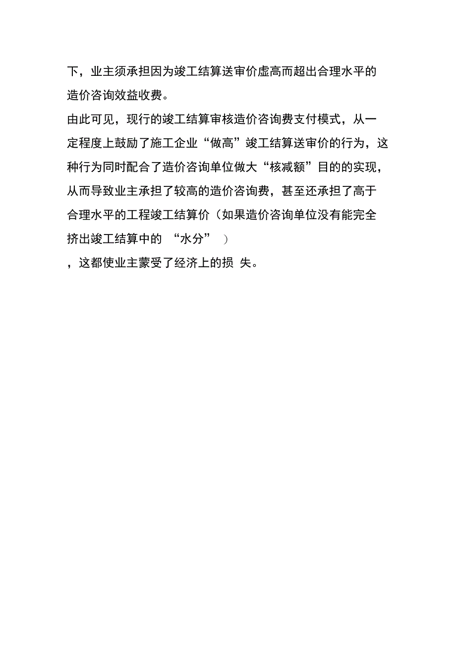 从造价咨询单位、施工企业、业主的角度分析,竣工结算审核造价咨询费支付模式存在哪些弊端_第3页