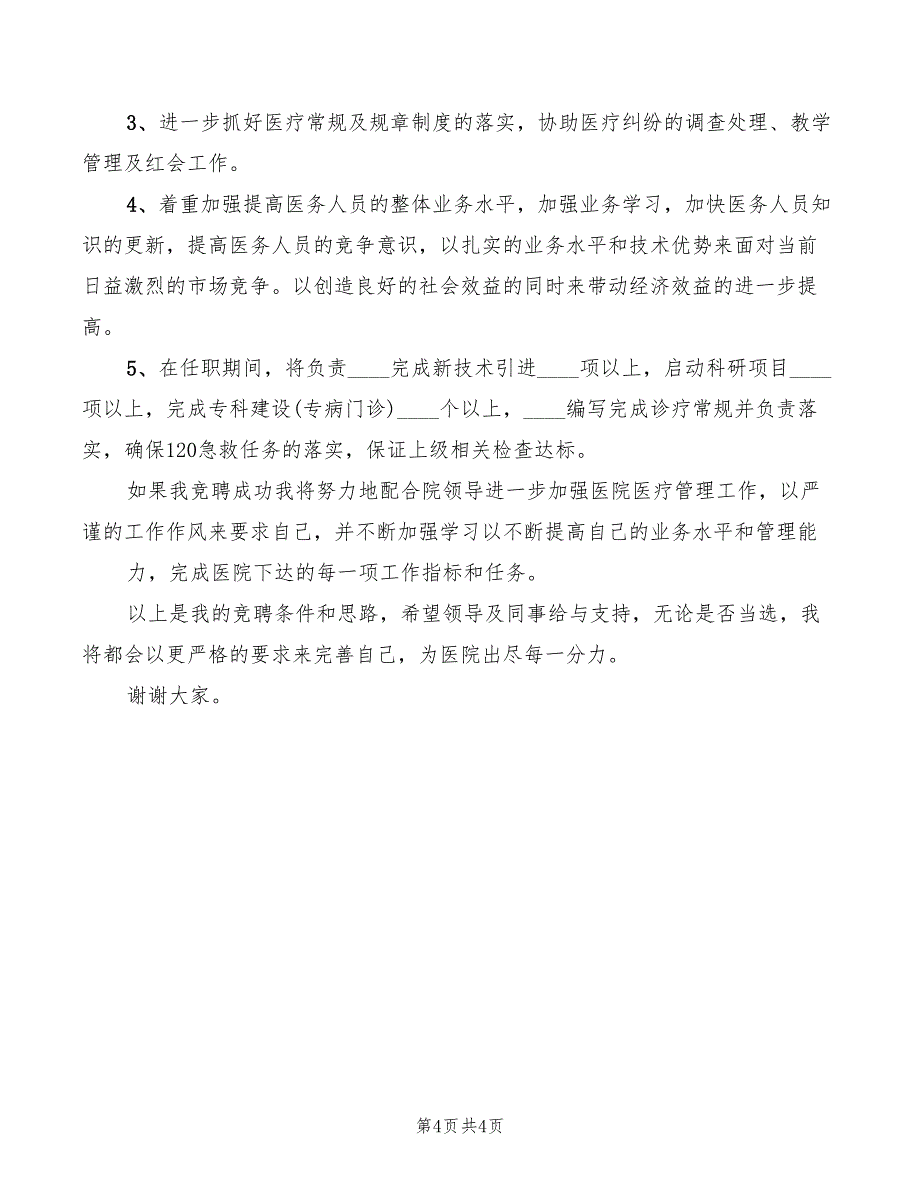 医院医务科科长竞职演讲稿精编(2篇)_第4页