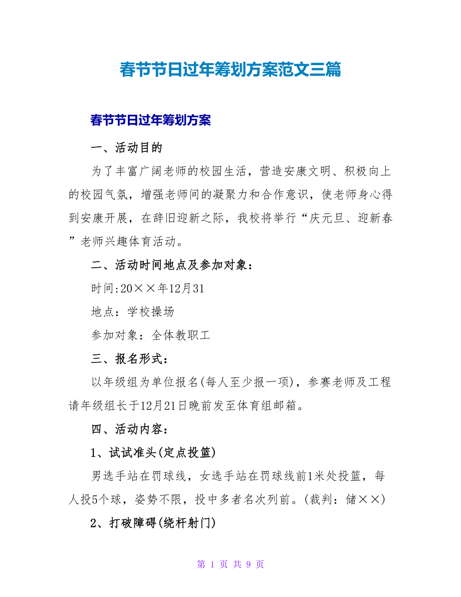 春节节日过年策划方案范文三篇_第1页