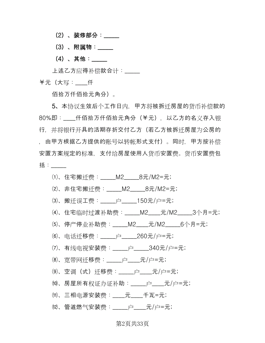 城市房屋拆迁补偿安置合同律师版（8篇）_第2页