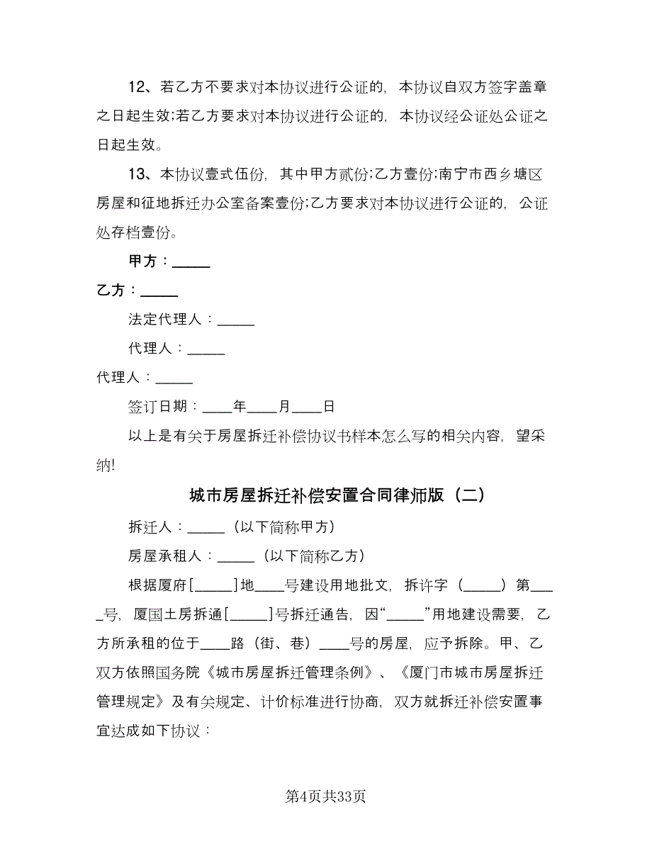 城市房屋拆迁补偿安置合同律师版（8篇）_第4页