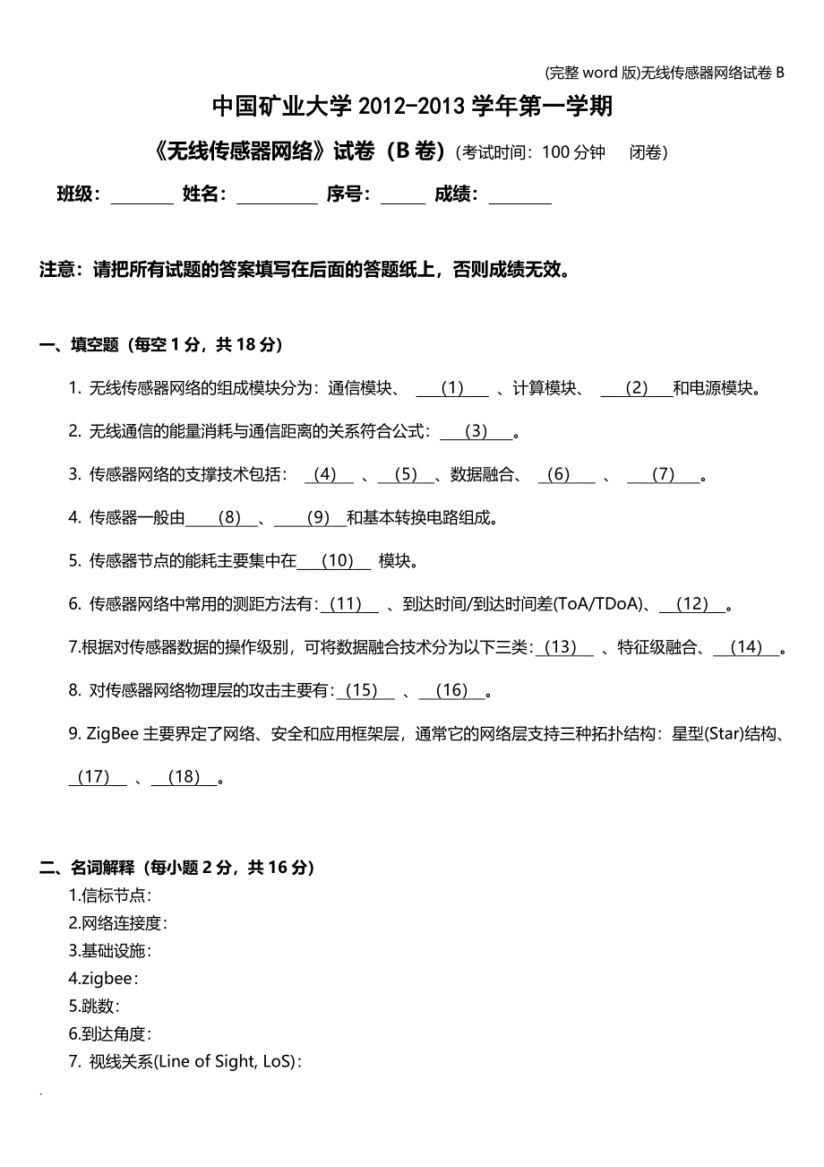 (完整word版)无线传感器网络试卷B.doc_第1页