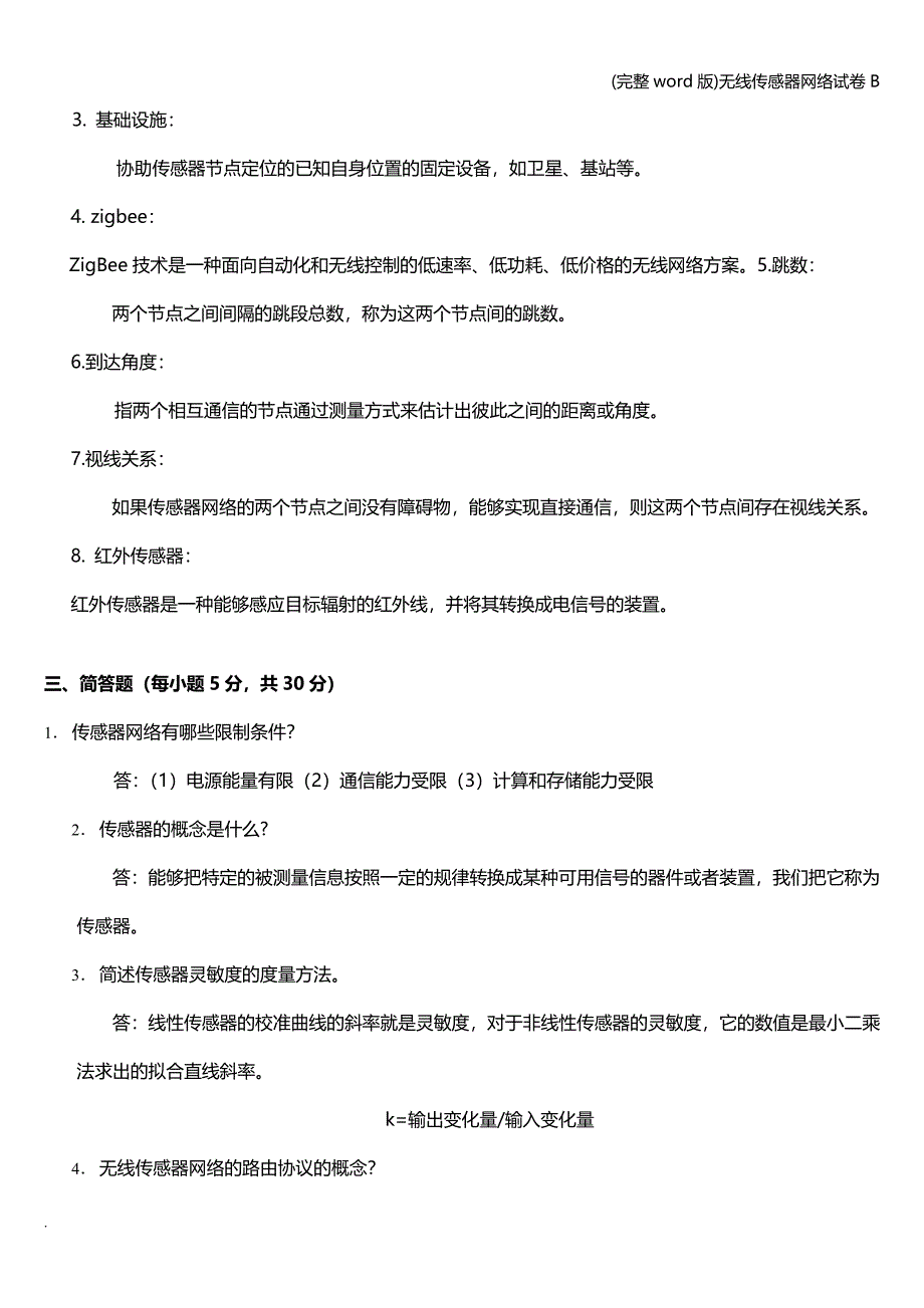 (完整word版)无线传感器网络试卷B.doc_第4页