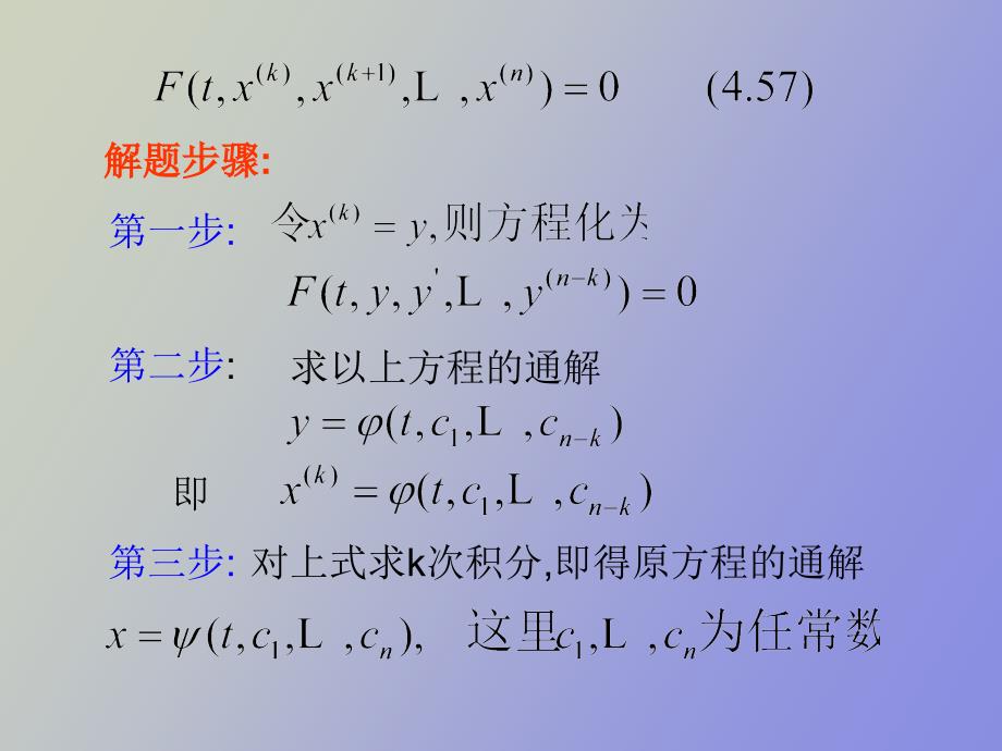 高阶微分方程的降阶_第3页