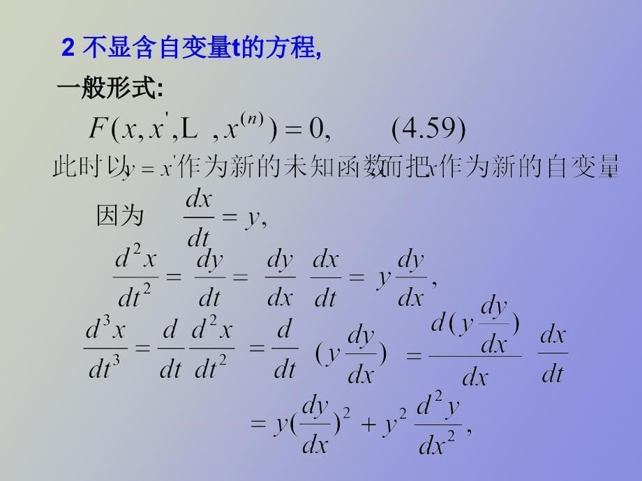 高阶微分方程的降阶_第5页