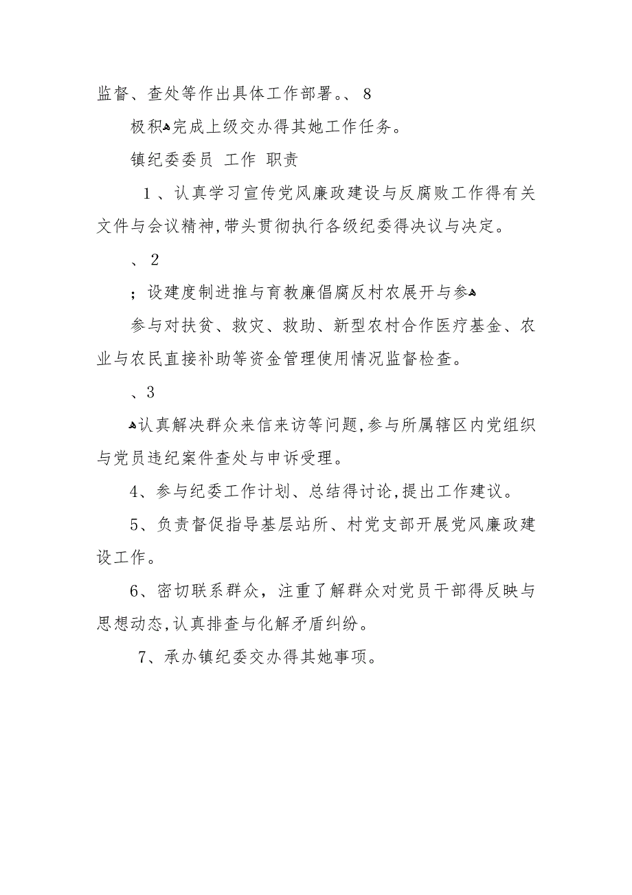 镇纪委工作职责.docx_第3页