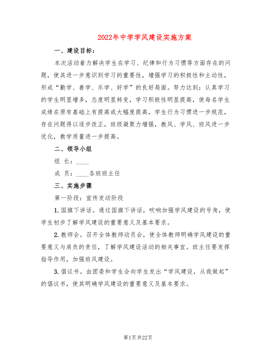 2022年中学学风建设实施方案_第1页