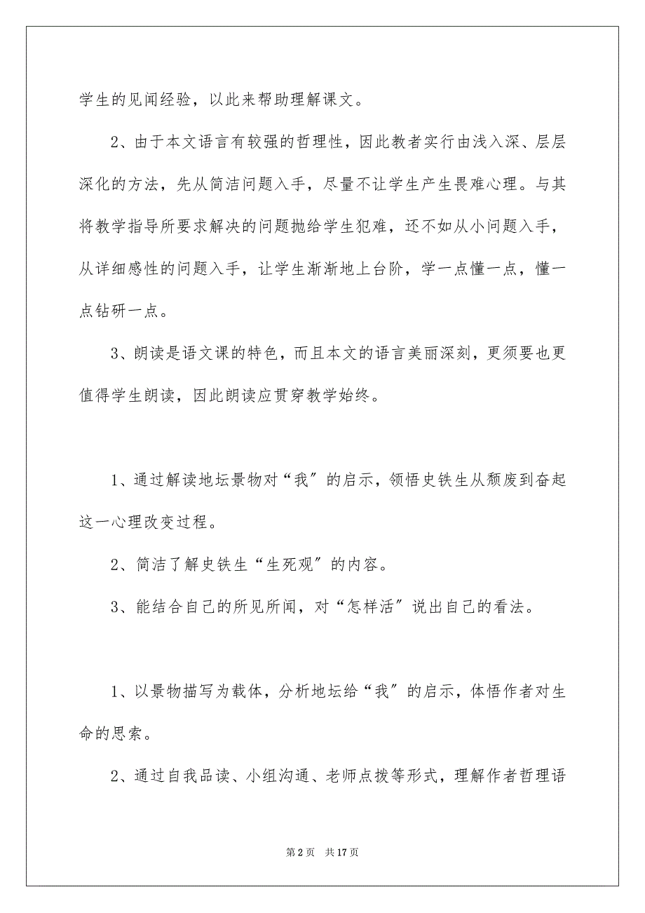 2023年我与地坛节选教学设计范文.docx_第2页