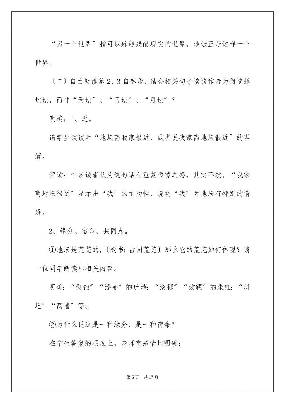 2023年我与地坛节选教学设计范文.docx_第5页