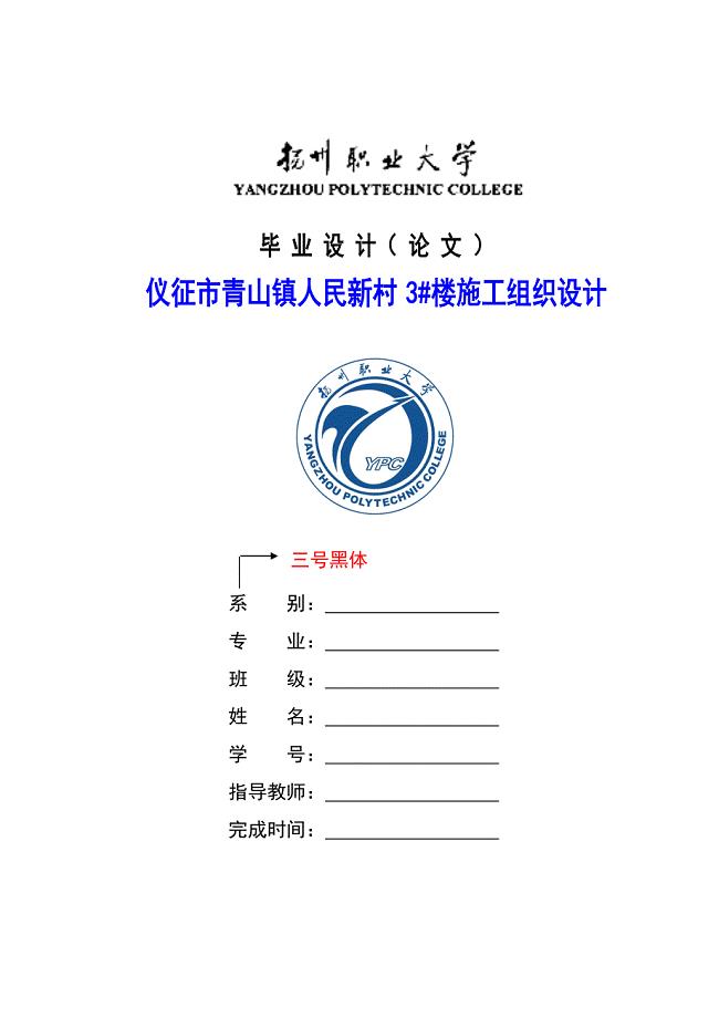 毕业论文格式范本 --施工组织设计 (扬州职业大学2013届)