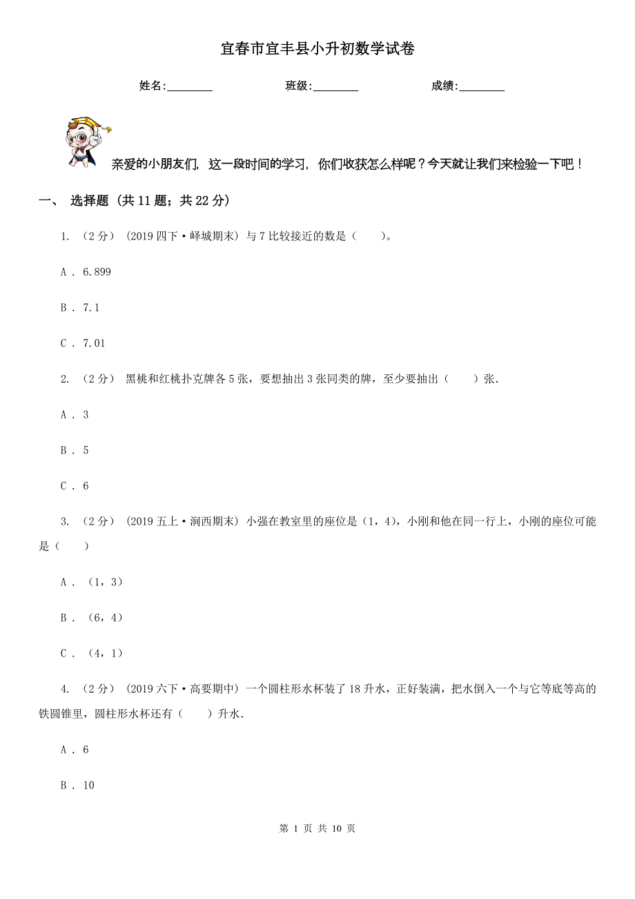 宜春市宜丰县小升初数学试卷_第1页