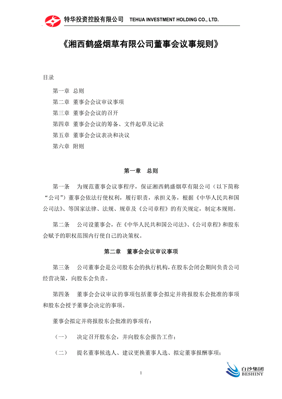 鹤盛董事会议事规则_第1页