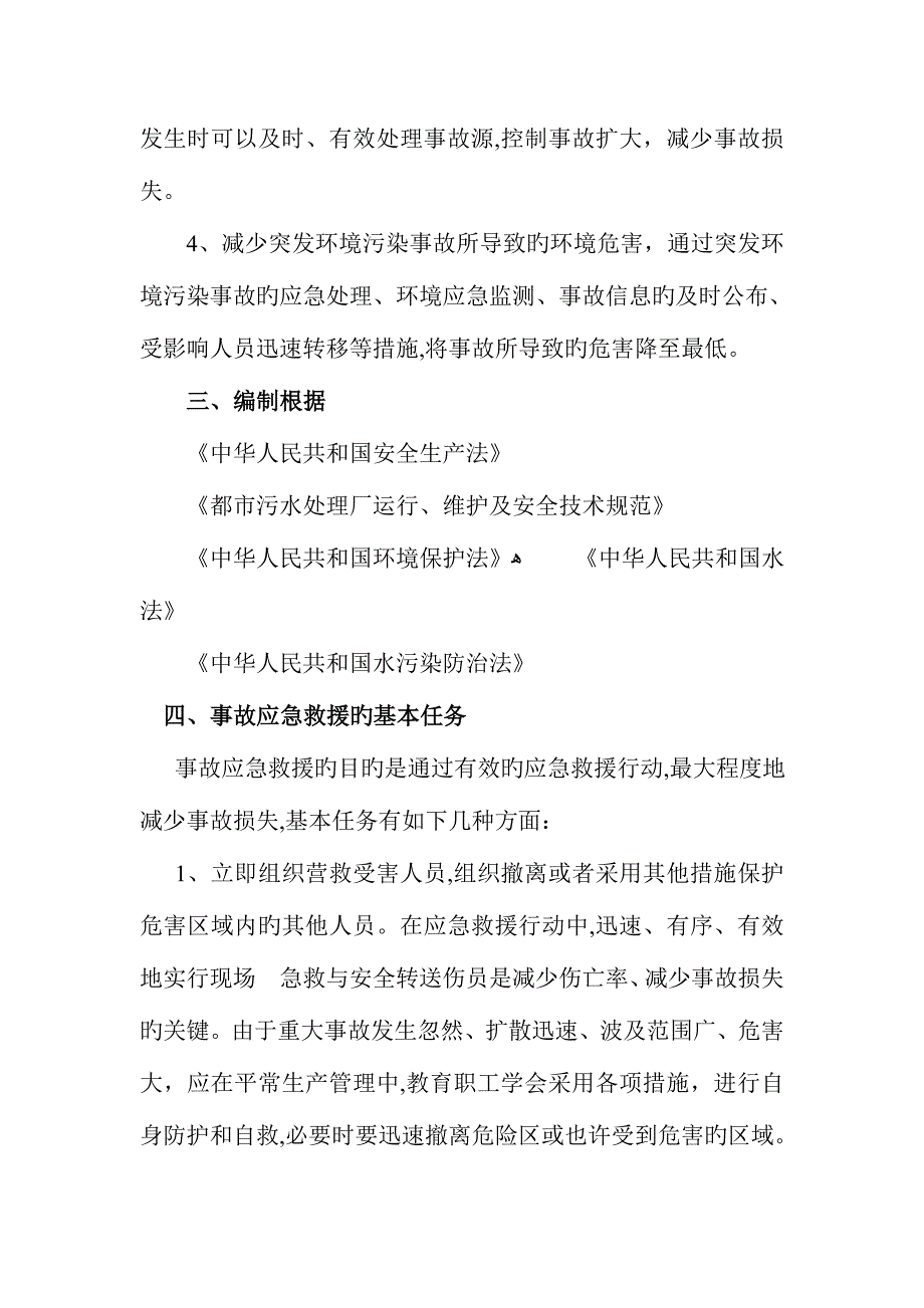 2023年污水处理厂应急预案通用范文_第2页