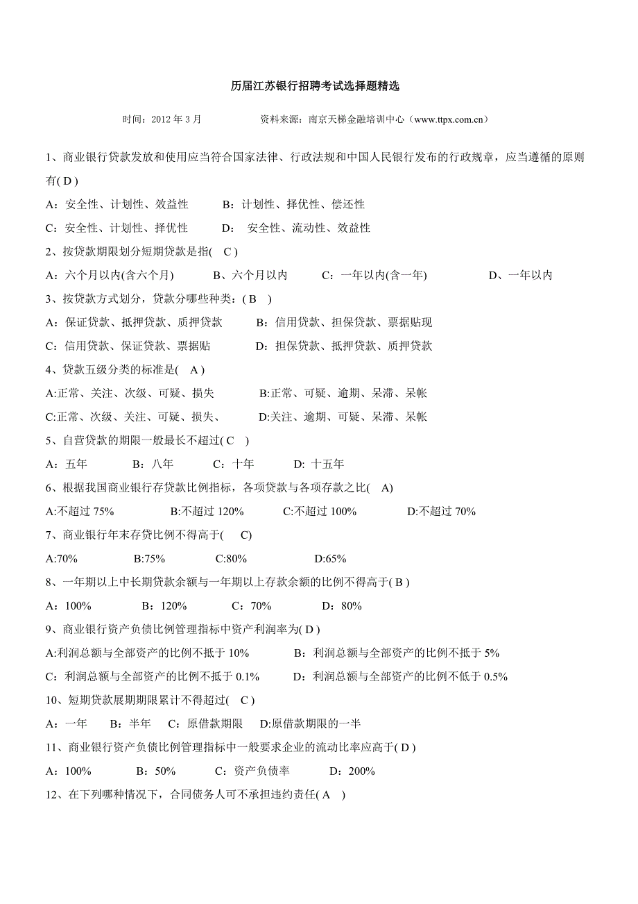 历届江苏银行招聘考试选择题精选.doc_第1页