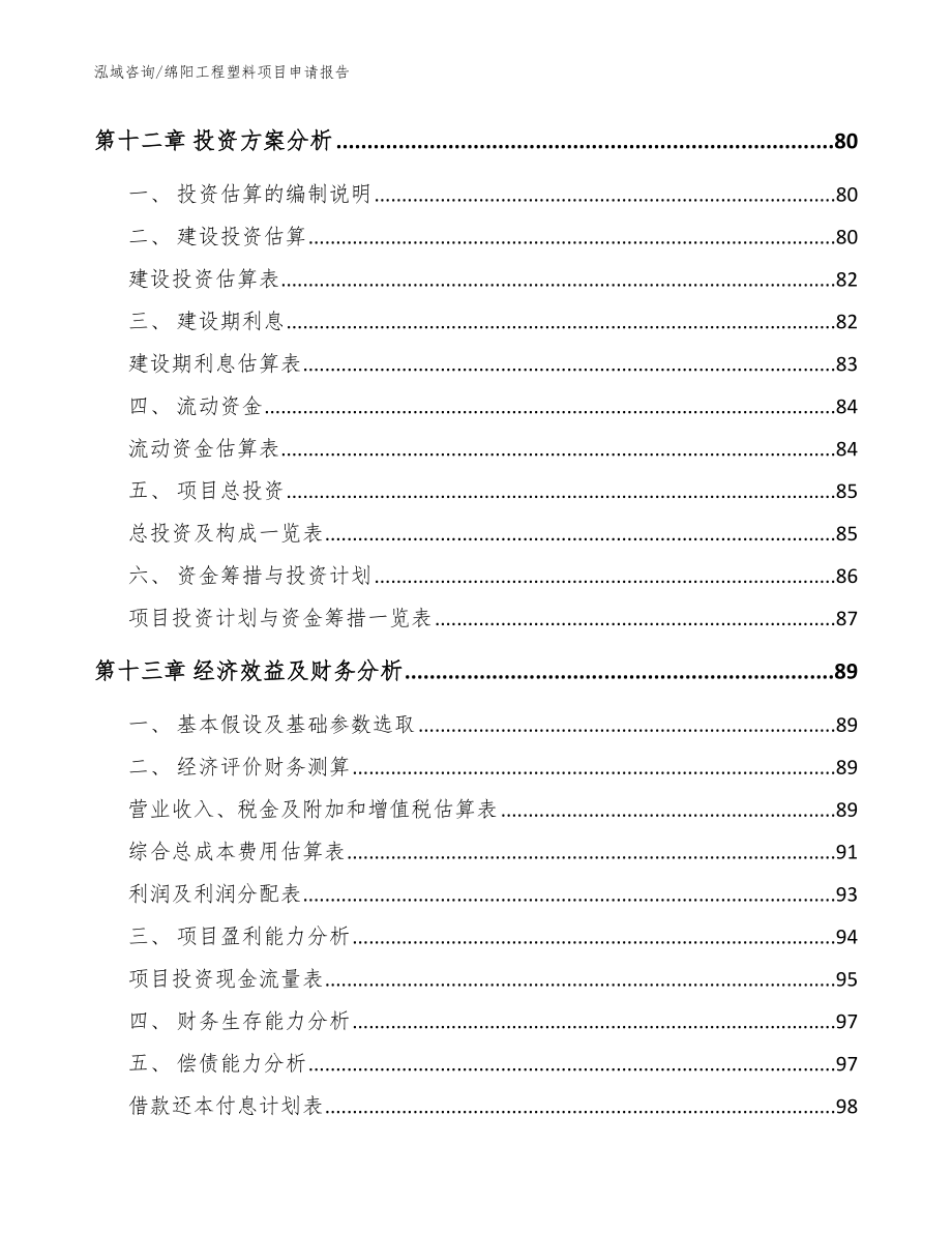绵阳工程塑料项目申请报告_模板_第4页