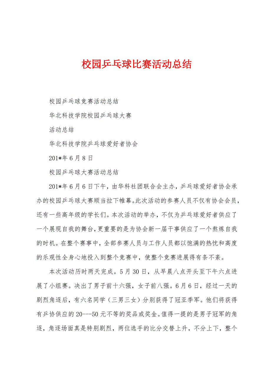 校园乒乓球比赛活动总结.docx_第1页