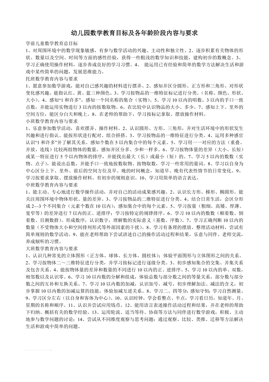 幼儿园数学教育目标及各年龄阶段内容与要求_第1页