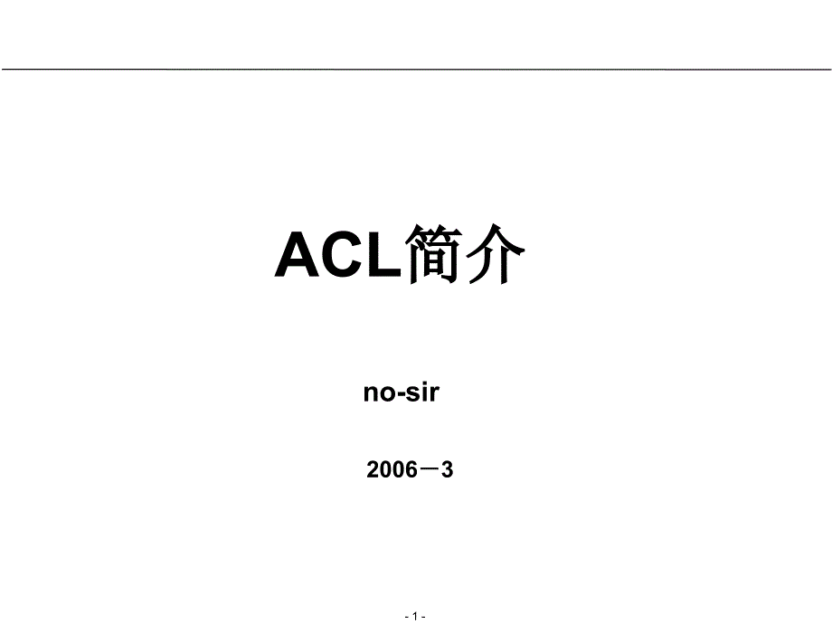 《ACL培训》PPT课件.ppt_第1页