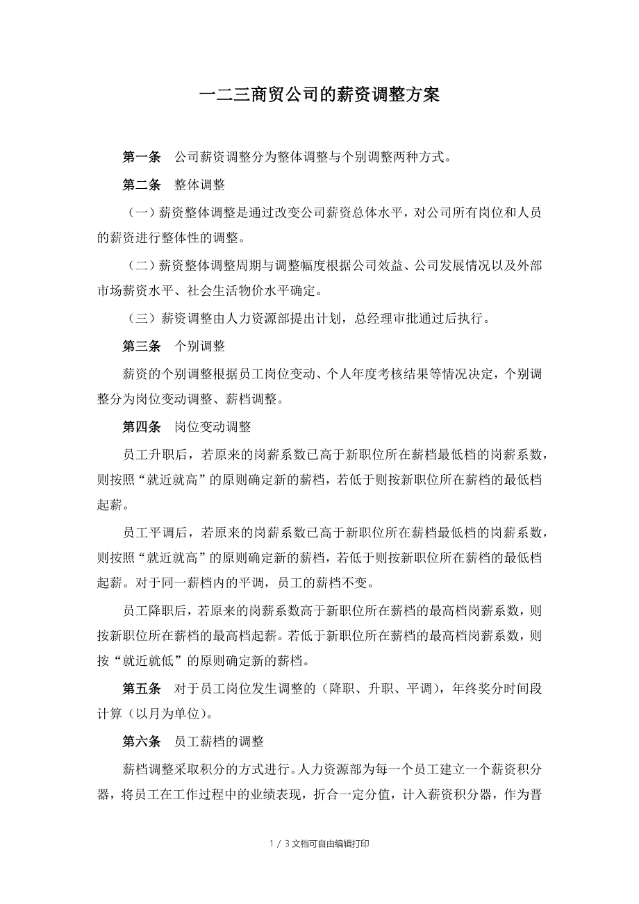 一二三商贸公司的薪资调整方案_第1页