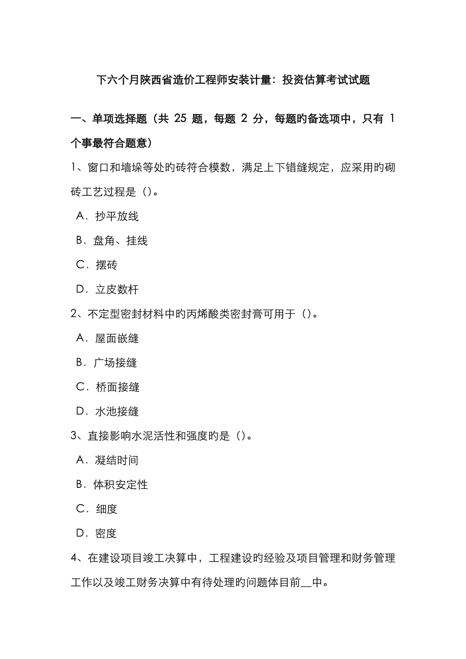 2023年下半年陕西省造价工程师安装计量投资估算考试试题_第1页